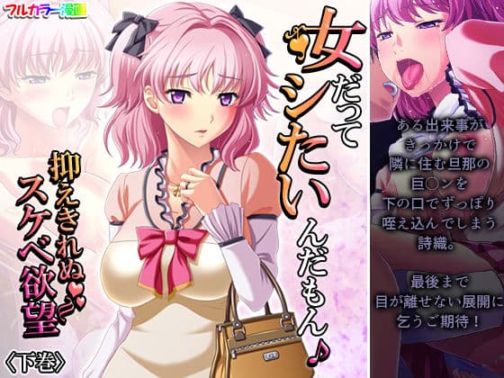女だってシたいんだもん♪抑えきれぬスケベ欲望 下巻