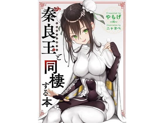 秦良玉と同棲する本