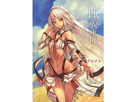 比翼連理のエクステラ