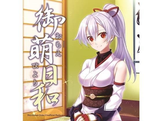 御萌日和
