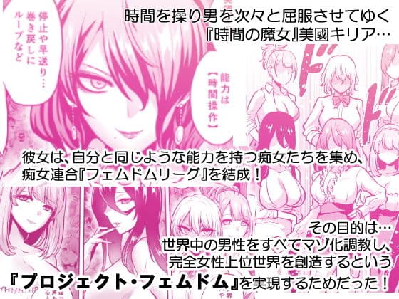 時姦の魔女4 -Project Femdom- サンプル 1