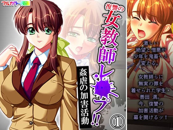 復讐の女教師レ●プ！！姦虐の加害活動 1巻