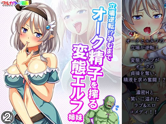 立場逆転！？孕むまでオーク精子を搾る変態エルフ姉妹 2巻
