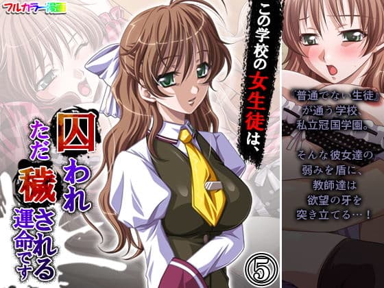 この学校の女生徒は、囚われただ穢される運命です 5巻