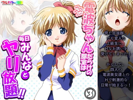 電波ちゃんだらけの部室は毎日みんなとヤリ放題！！ 3巻