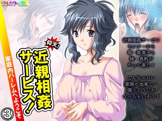 仰天！近親相姦サービス！家庭内ハーレムへようこそ 3巻