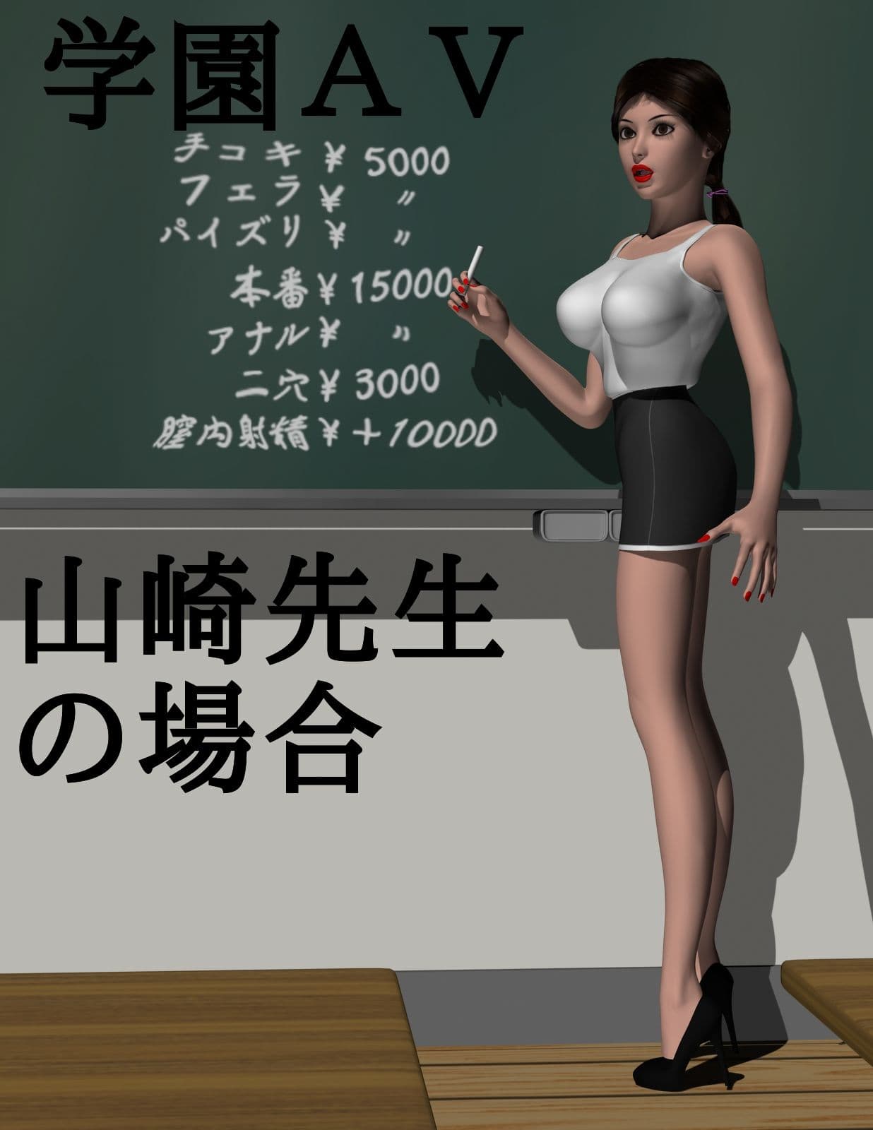 学園AV〜山崎先生の場合〜 サンプル 1