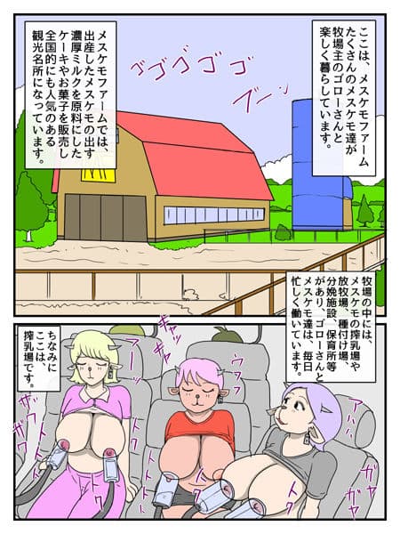 メスケモファーム繁殖物語 サンプル 1