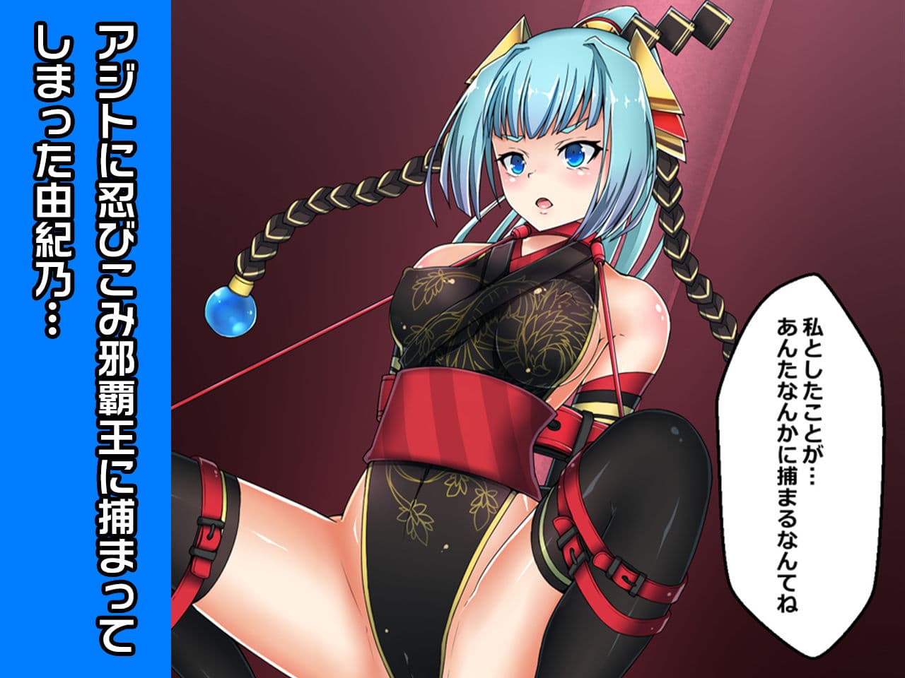 由紀乃〜ヒロイン絶滅計画より〜 勝気なヒロインを悪堕ちさせよ！ サンプル 1