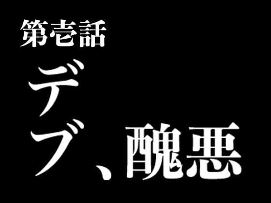 『イヴがアダムでアダムがデヴで』第壱話「デブ、醜悪」 サンプル 1