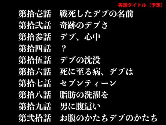 『イヴがアダムでアダムがデヴで』第壱話「デブ、醜悪」 サンプル 3