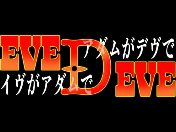 『イヴがアダムでアダムがデヴで』第弐話「見知らぬ、デブ嬢」 サンプル 1