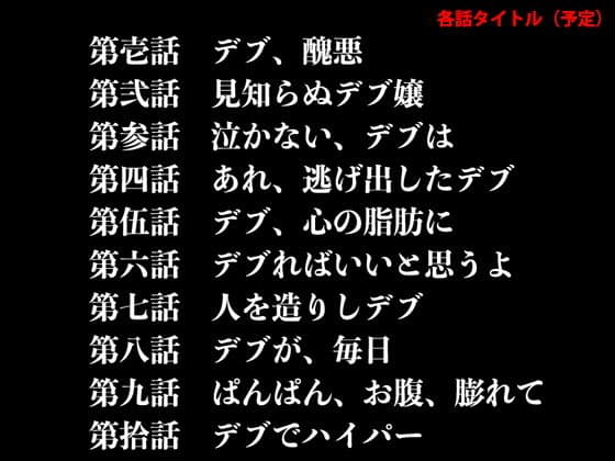 『イヴがアダムでアダムがデヴで』第弐話「見知らぬ、デブ嬢」 サンプル 2