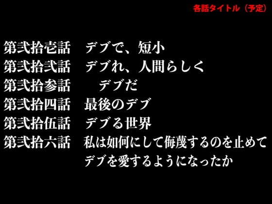 『イヴがアダムでアダムがデヴで』第弐話「見知らぬ、デブ嬢」 サンプル 4
