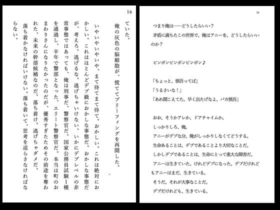 『イヴがアダムでアダムがデヴで』第弐話「見知らぬ、デブ嬢」 サンプル 6