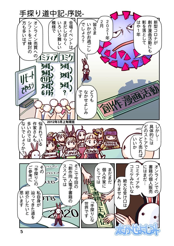 創作同人電子書籍のススメ 2021年手探り電子配信放浪記 サンプル 5