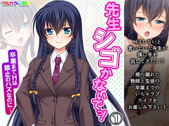 先生シゴかないでっ！卒業までHは禁止のハズなのに… 1巻