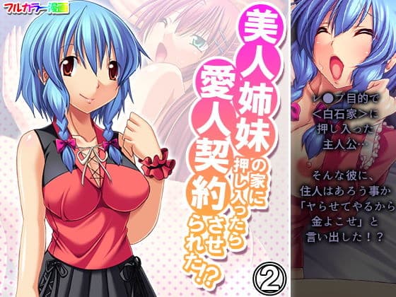 美人姉妹の家に押し入ったら愛人契約させられた！？ 2巻