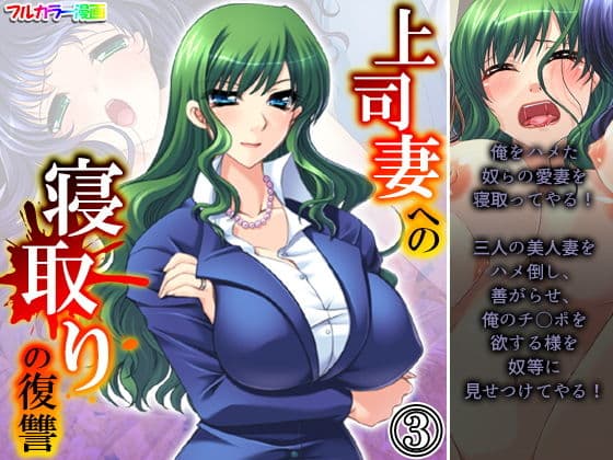 上司妻への寝取りの復讐 3巻
