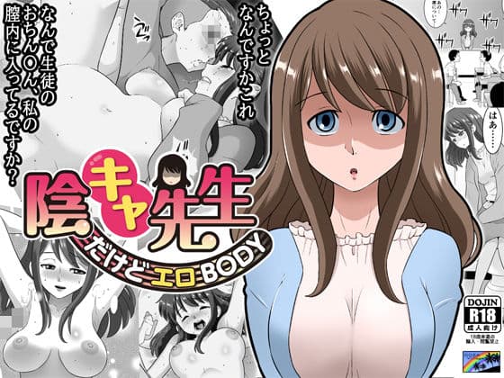 陰キャ先生〜だけどエロBODY〜