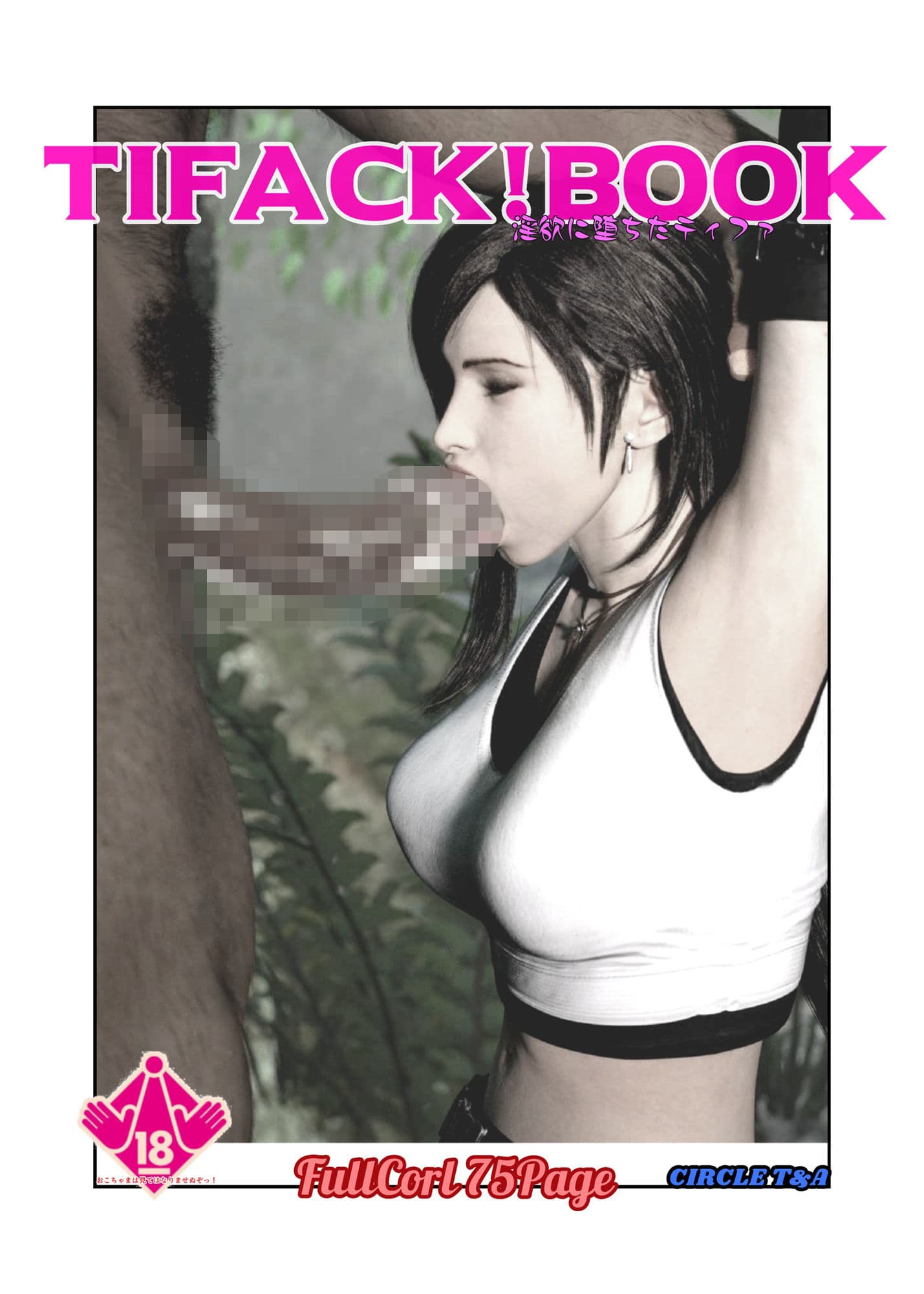 TifackBook 淫欲に堕ちたティファ サンプル 1