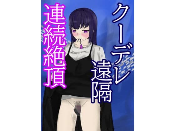 クーデレ遠隔連続絶頂