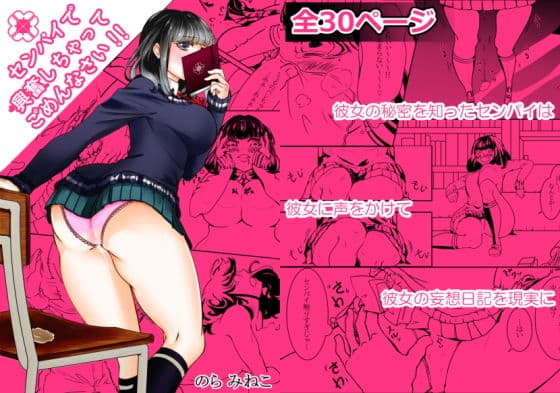 センパイで興奮しちゃってごめんなさい！！