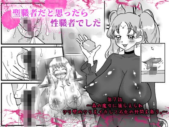 聖職者だと思ったら性職者でした 7話