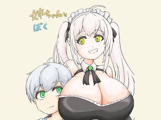 姉ちゃんとぼく