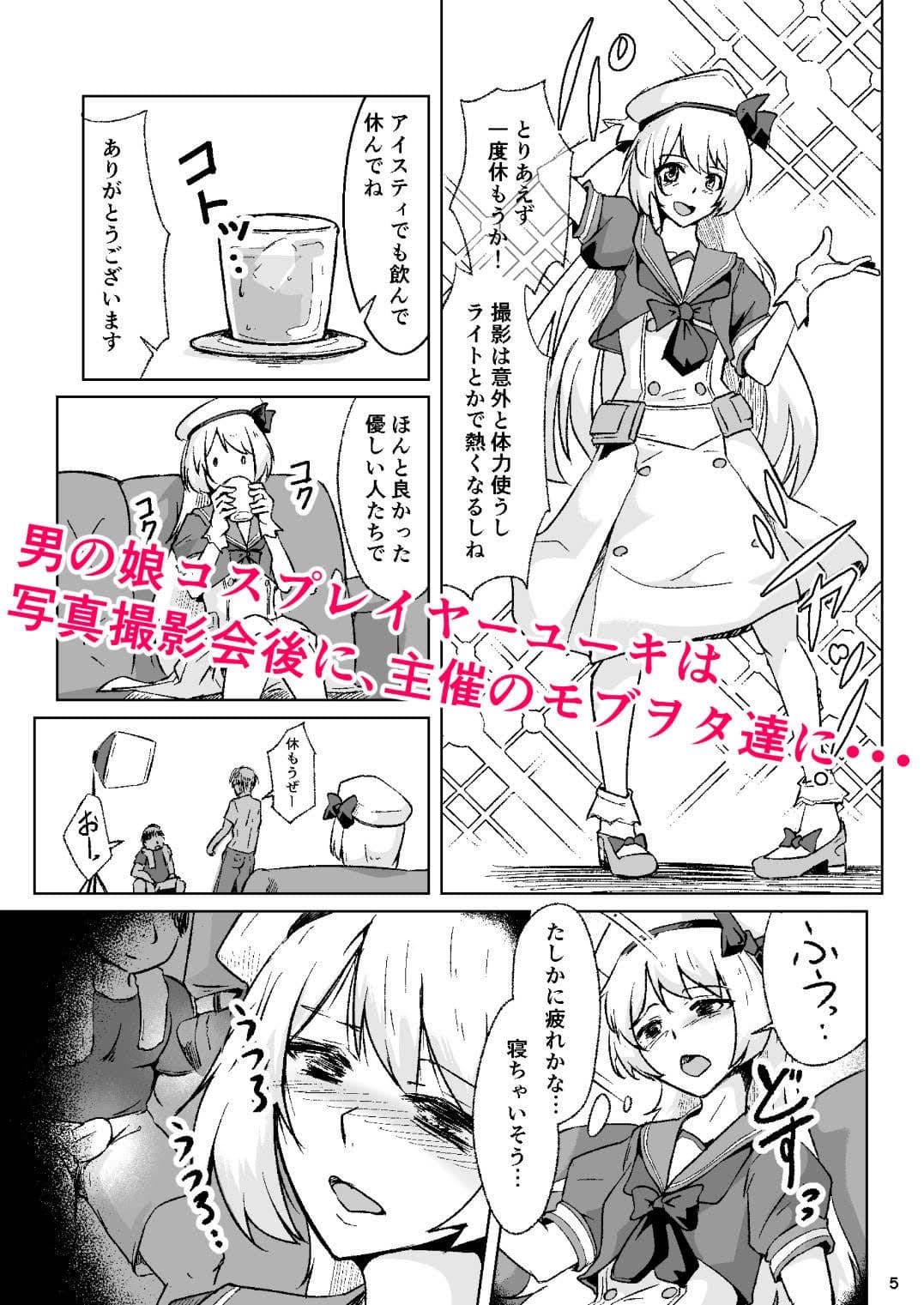 男の娘コスプレイヤーが撮影会に行ったらマワされイプされてしまいました。 サンプル 1