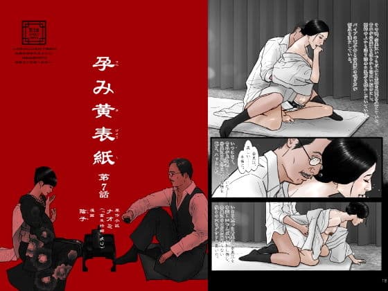 孕み黄表紙 第7話「淫女奈美江の出産」
