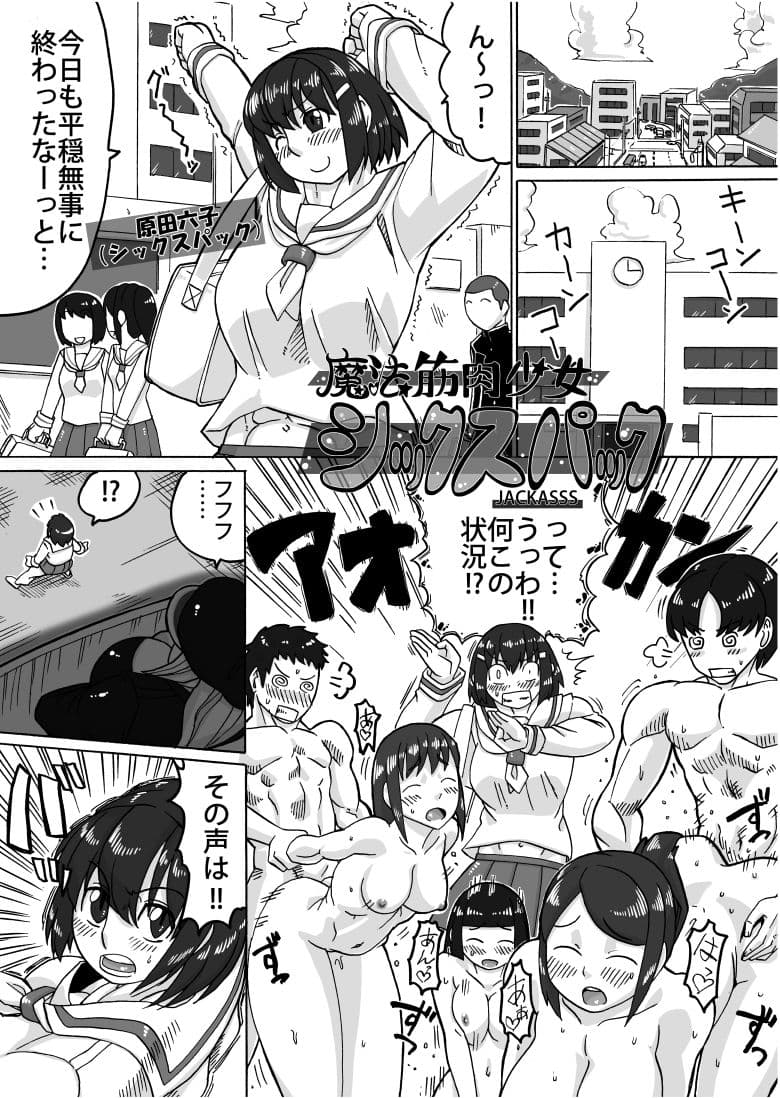 筋肉魔法少女シックスパックまとめ電子版 サンプル 3