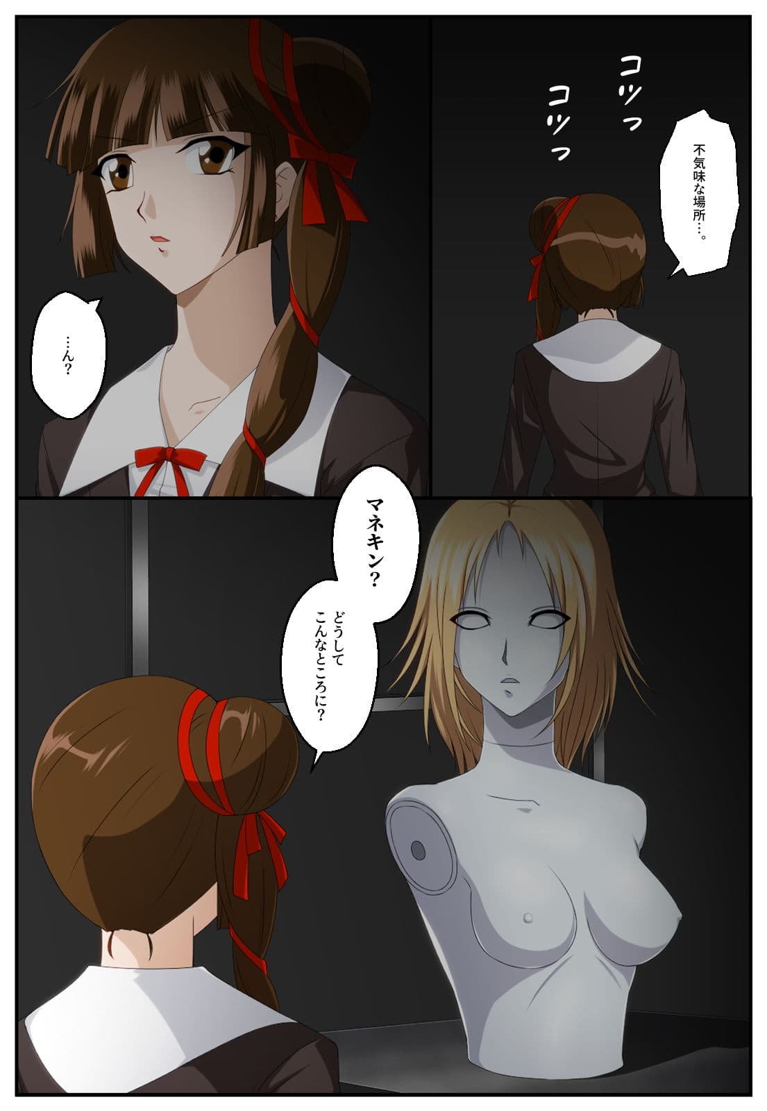 マネキンモンスター サンプル 1