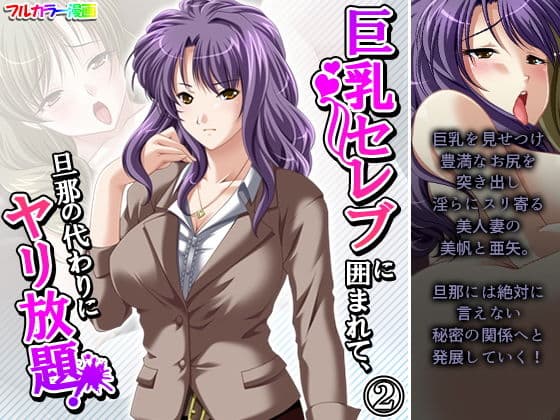 巨乳セレブに囲まれて、旦那の代わりにヤリ放題！ 2巻