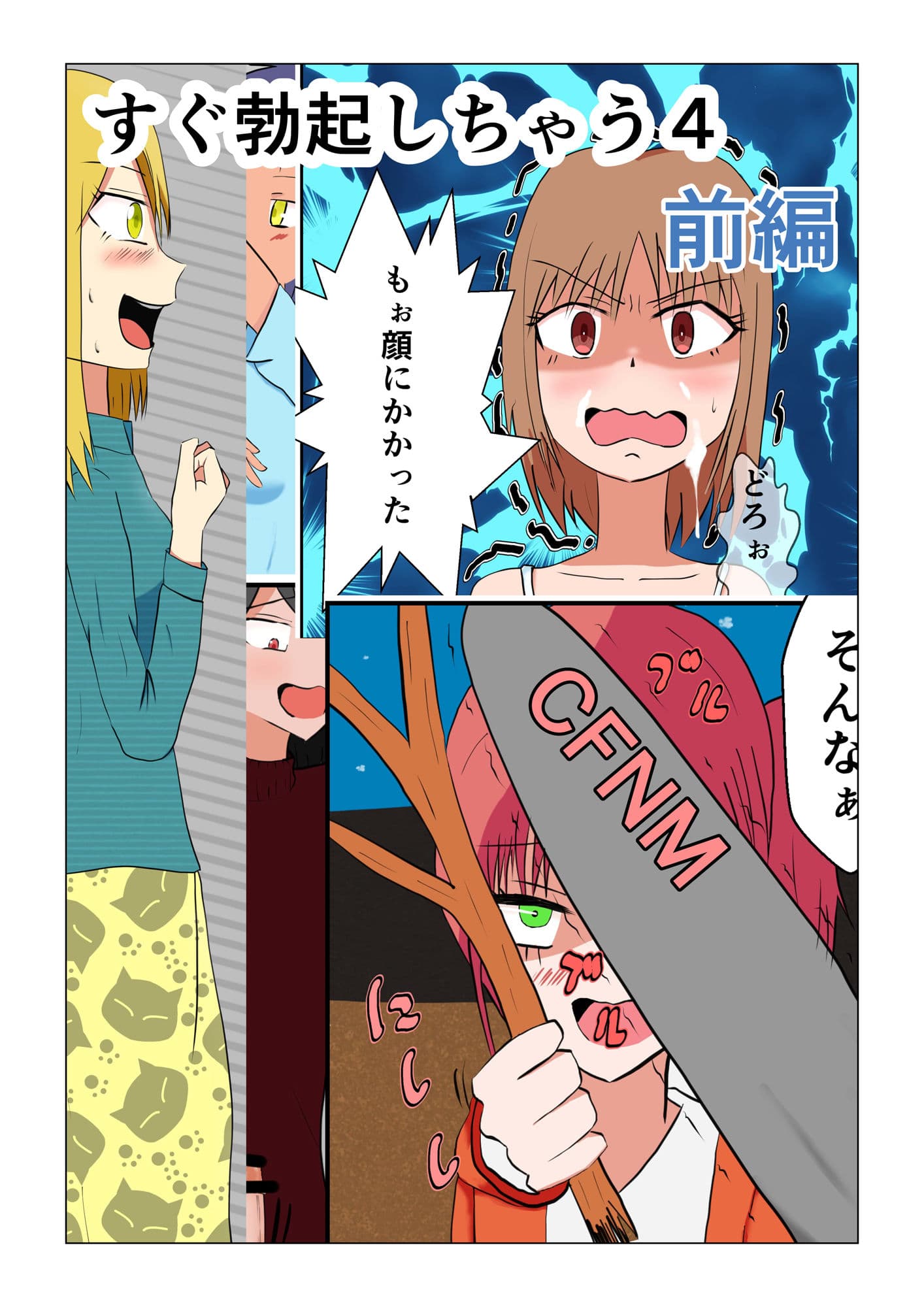 すぐ勃起しちゃう4 前編 サンプル 1