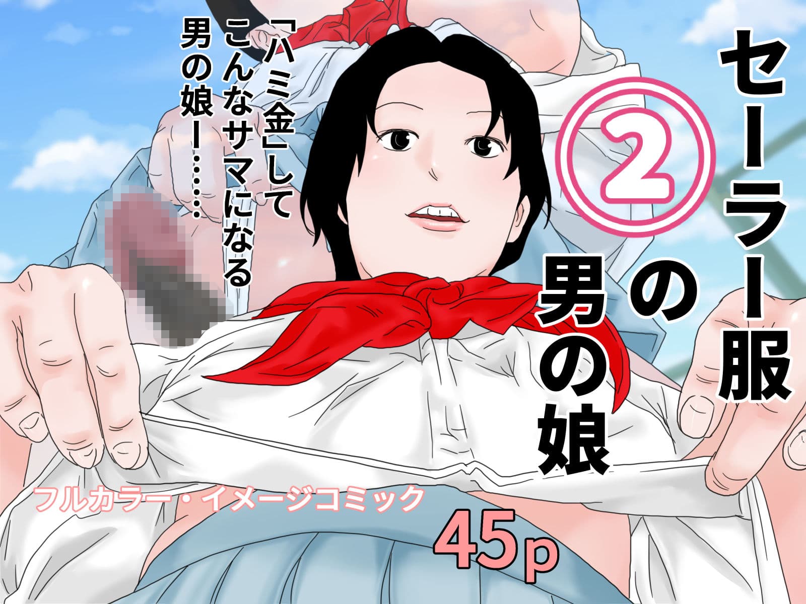 男の娘セット 3 サンプル 2