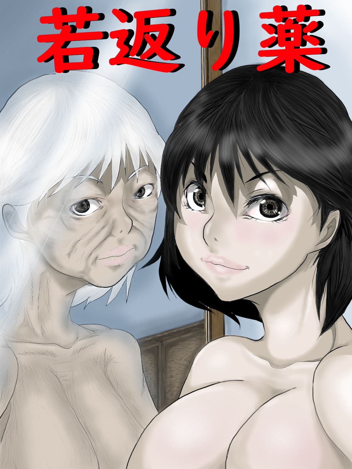 若返り薬 サンプル 1