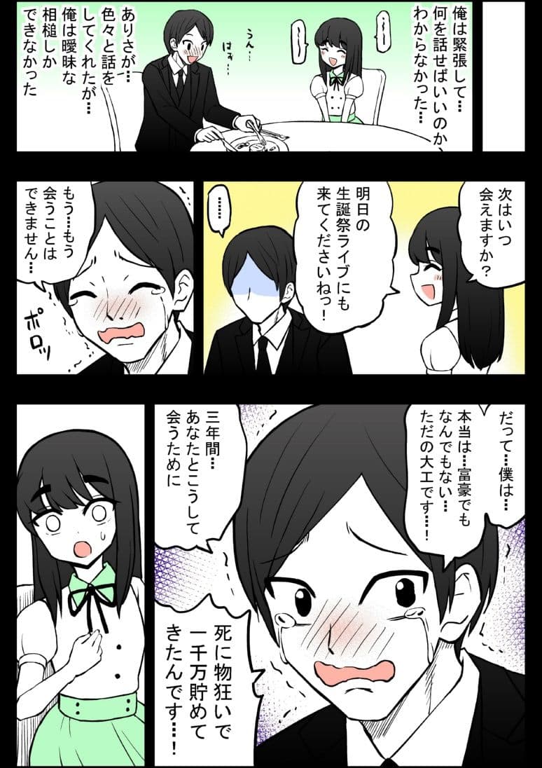 アイドルに一千万円積む男 サンプル 9