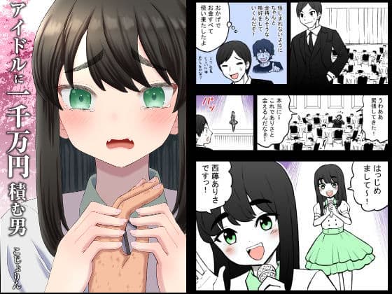 アイドルに一千万円積む男