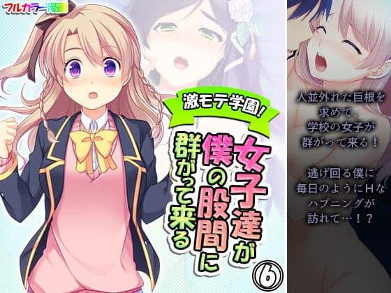 激モテ学園！女子達が僕の股間に群がって来る！？ 6巻