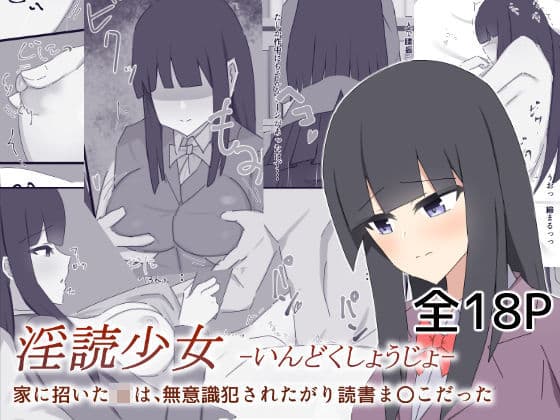 淫読少女-いんどくしょうじょ- 家に招いたJKは無意識犯●れたがり読書ま〇こだった