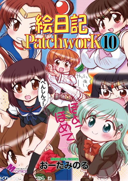 絵日記パッチワーク10 サンプル 1