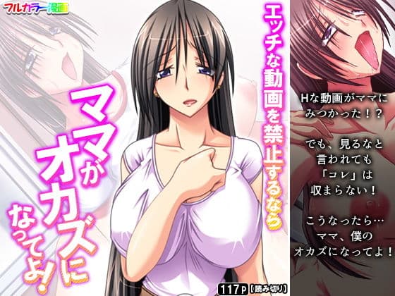 エッチな動画を禁止するならママがオカズになってよ！