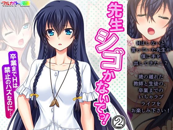 先生シゴかないでっ！卒業までHは禁止のハズなのに… 2巻