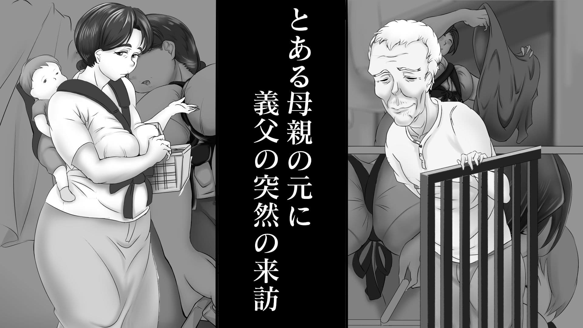 義父（義娘）孝行 〜熟母が女に返る時〜 サンプル 1