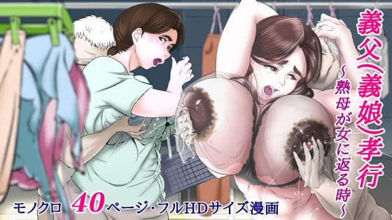 義父（義娘）孝行 〜熟母が女に返る時〜