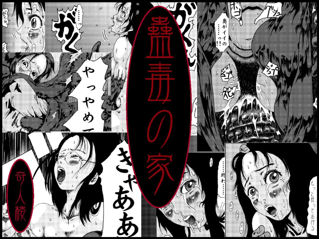 奇人楼2006〜2008 サンプル 1