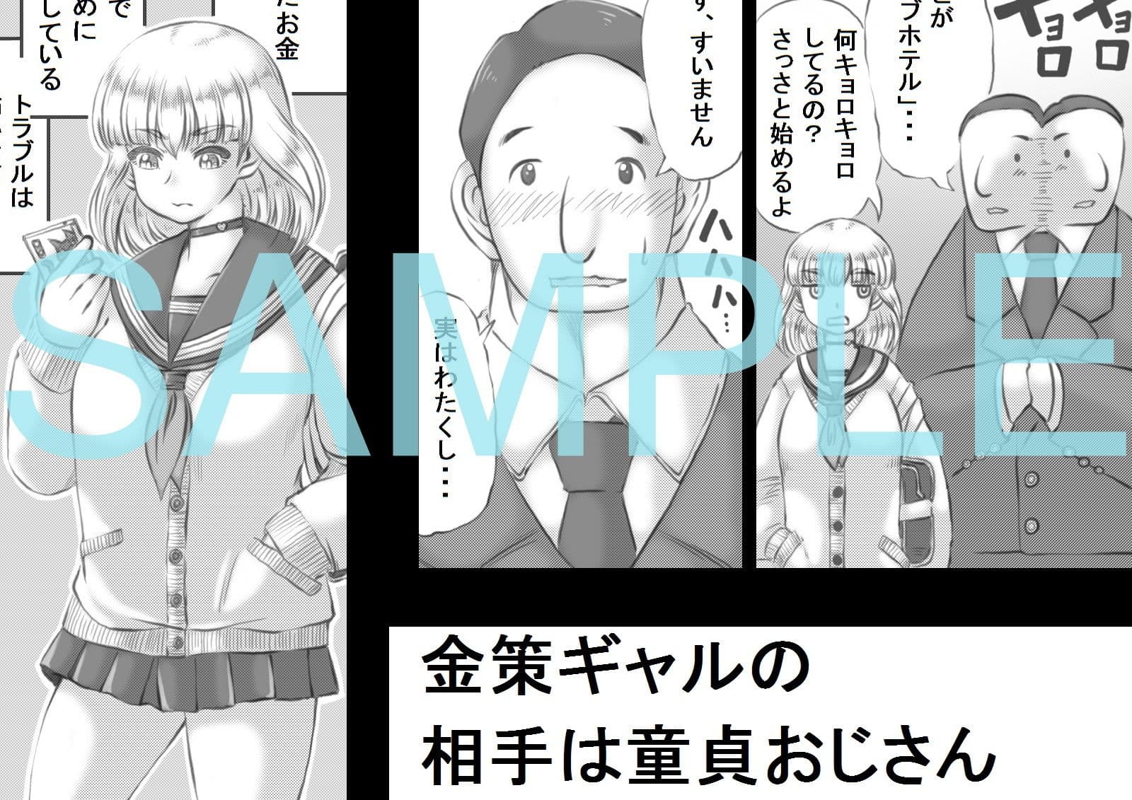 金策ギャルと童貞おじさん サンプル 1