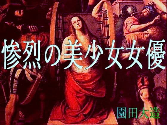 惨烈の美少女女優