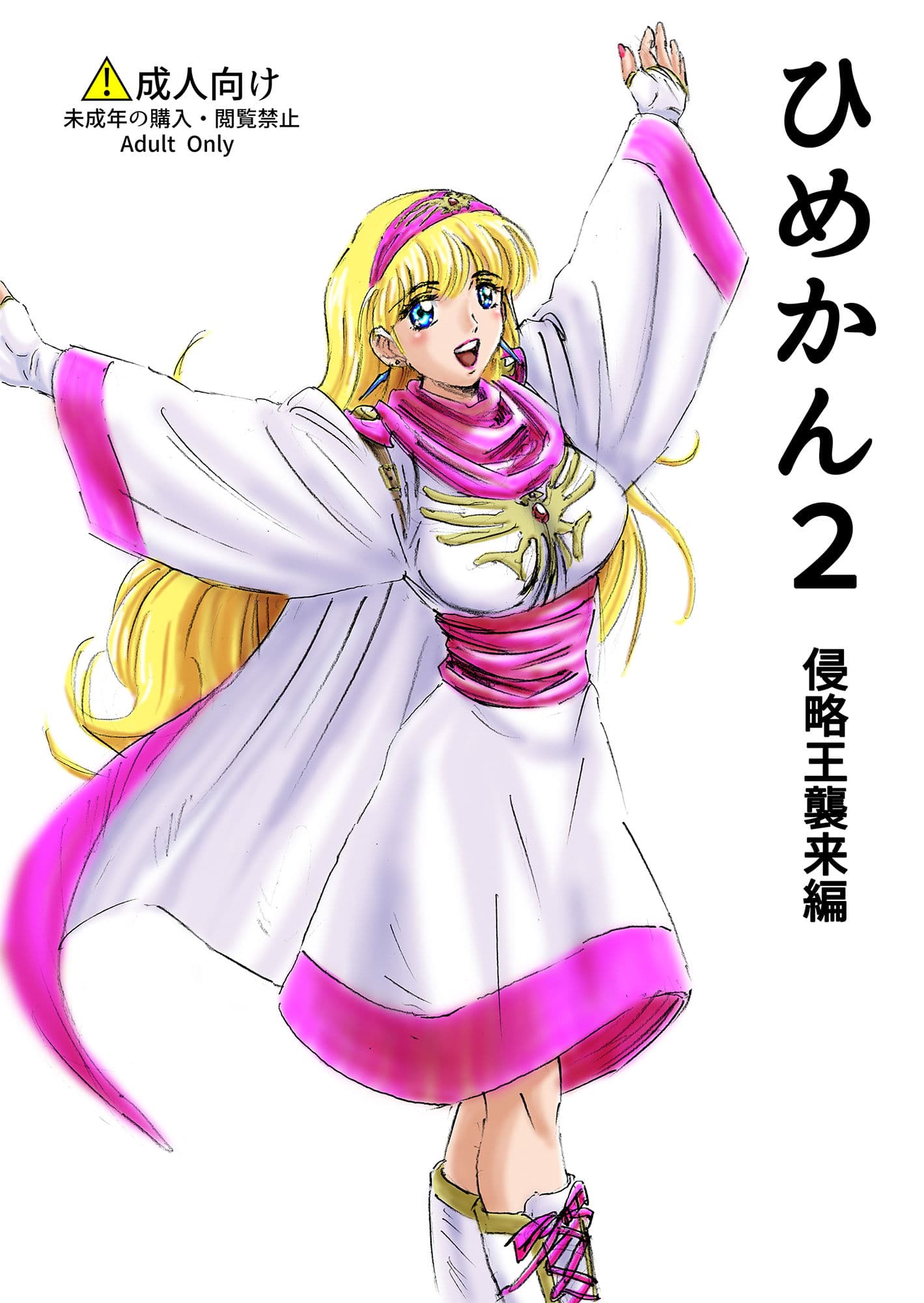 ひめかん2侵略王襲来編 サンプル 1